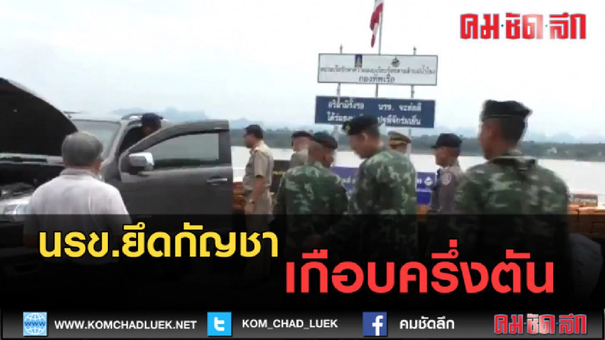 (คลิปข่าว) นรข.ยึดกัญชาเกือบครึ่งตัน (คลิปข่าว) นรข.ยึดกัญชาเกือบครึ่งตัน
