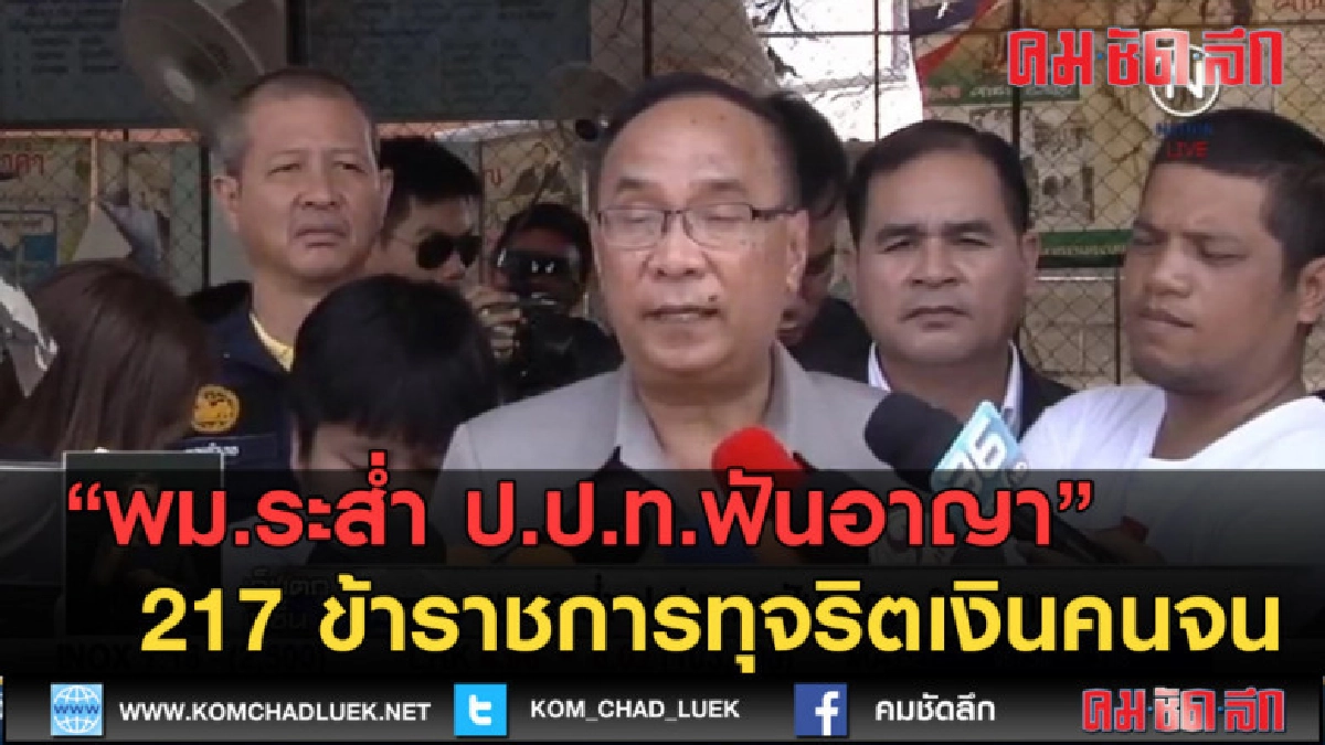 (คลิปข่าว)พม.ระส่ำ ป.ป.ท.ฟันอาญา 217 ข้าราชการทุจริตเงินคนจน (คลิปข่าว)พม.ระส่ำ ป.ป.ท.ฟันอาญา 217 ข้าราชการทุจริตเงินคนจน