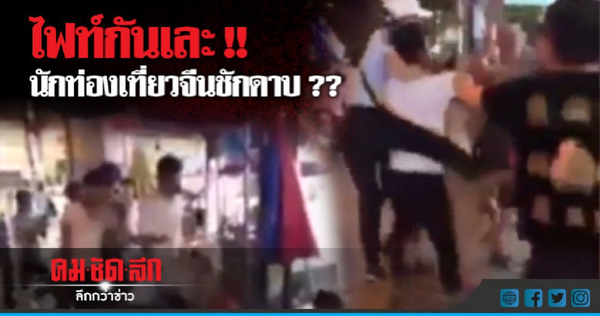 นักท่องเที่ยวจีนตีกับเวียดนามดุเดือดปมกินแล้วไม่จ่าย (คลิป) นักท่องเที่ยวจีนตีกับเวียดนามดุเดือดปมกินแล้วไม่จ่าย (คลิป)