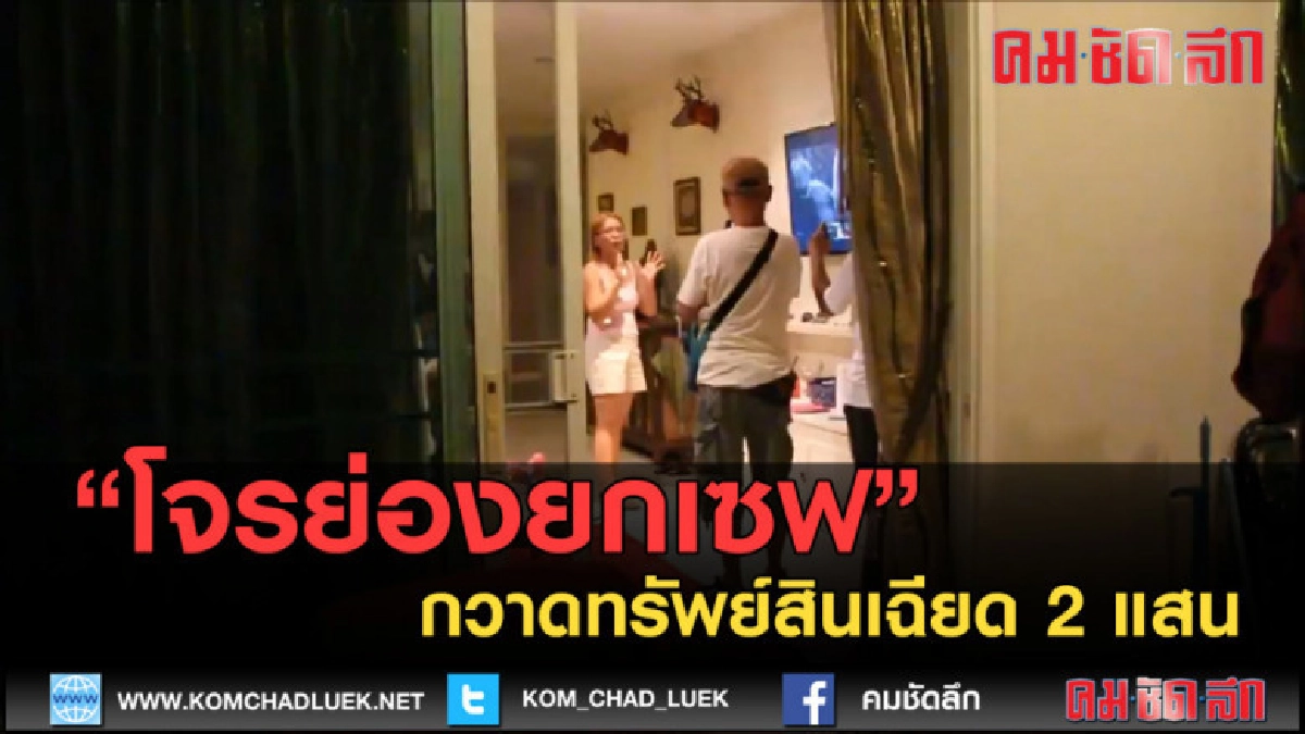 (คลิปข่าว) โจรย่องยกเซฟ กวาดทรัพย์สินเฉียด 2 แสน (คลิปข่าว) โจรย่องยกเซฟ กวาดทรัพย์สินเฉียด 2 แสน