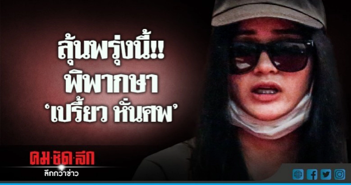 ศาลขอนแก่นนัดฟังคำตัดสินคดี "เปรี้ยว หั่นศพ" 10 พ.ค.นี้ ศาลขอนแก่นนัดฟังคำตัดสินคดี "เปรี้ยว หั่นศพ" 10 พ.ค.นี้