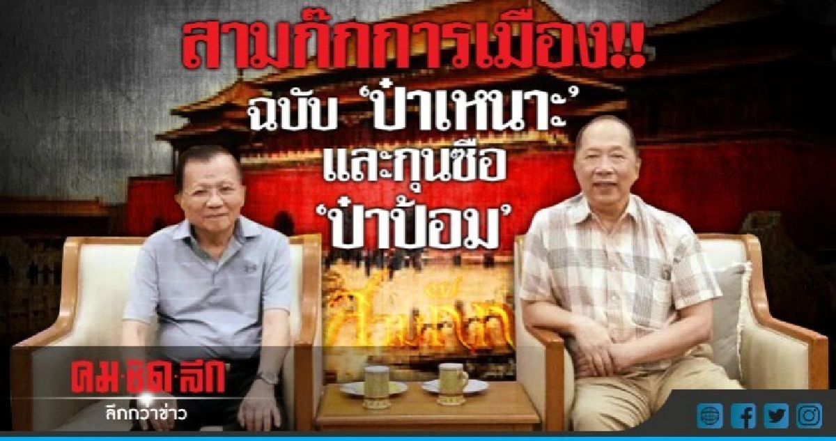 สามก๊กการเมือง!!  ฉบับ "ป๋าเหนาะ"  และกุนซือ "ป๋าป้อม