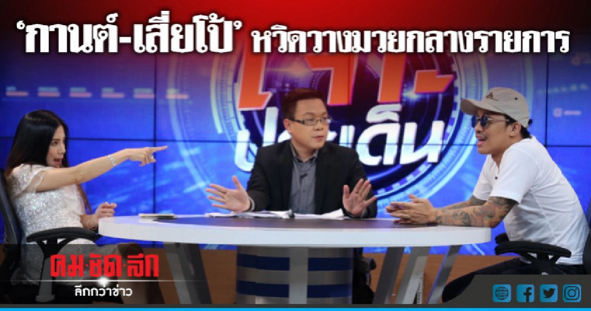 'เสี่ยโป้' ปะทะเดือด 'กานต์' หวิดวางมวย!! 'เสี่ยโป้' ปะทะเดือด 'กานต์' หวิดวางมวย!!