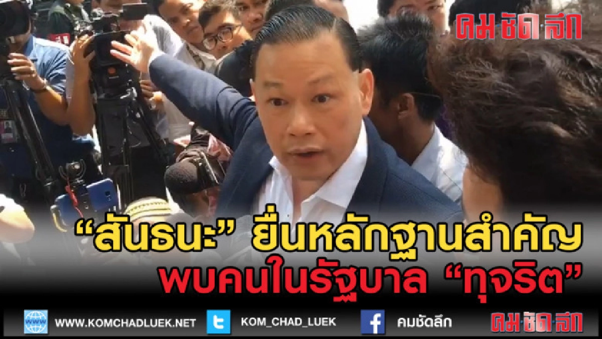 (คลิปข่าว) "สันธนะ" ยื่นเอกสารสำคัญ พบบุคคลในรัฐบาลทุจริต (คลิปข่าว) "สันธนะ" ยื่นเอกสารสำคัญ พบบุคคลในรัฐบาลทุจริต