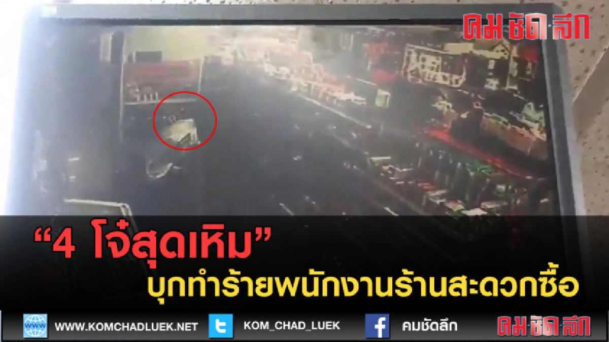 (คลิปข่าว) 4 โจ๋สุดเหิมบุกทำร้ายพนักงานร้านสะดวกซื้อ (คลิปข่าว) 4 โจ๋สุดเหิมบุกทำร้ายพนักงานร้านสะดวกซื้อ