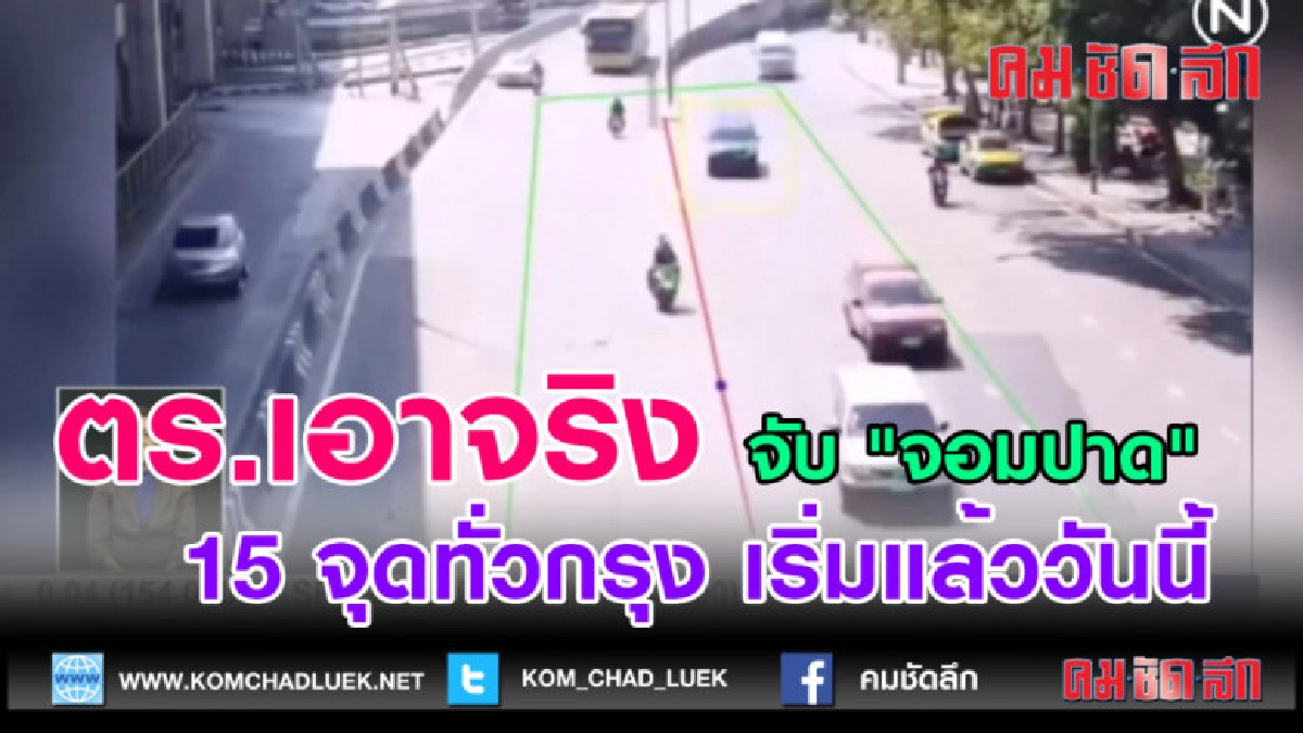 (คลิปข่าว)ตร.เอาจริง จับ "จอมปาด" 15 จุดทั่วกรุง เริ่มแล้ว (คลิปข่าว)ตร.เอาจริง จับ "จอมปาด" 15 จุดทั่วกรุง เริ่มแล้ว