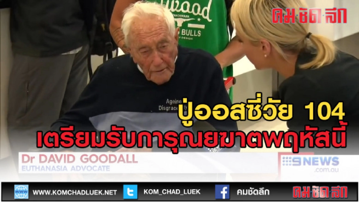 (คลิปข่าว) ปู่ออสซี่วัย 104 เตรียมรับการุณยฆาตพฤหัสนี้ (คลิปข่าว) ปู่ออสซี่วัย 104 เตรียมรับการุณยฆาตพฤหัสนี้