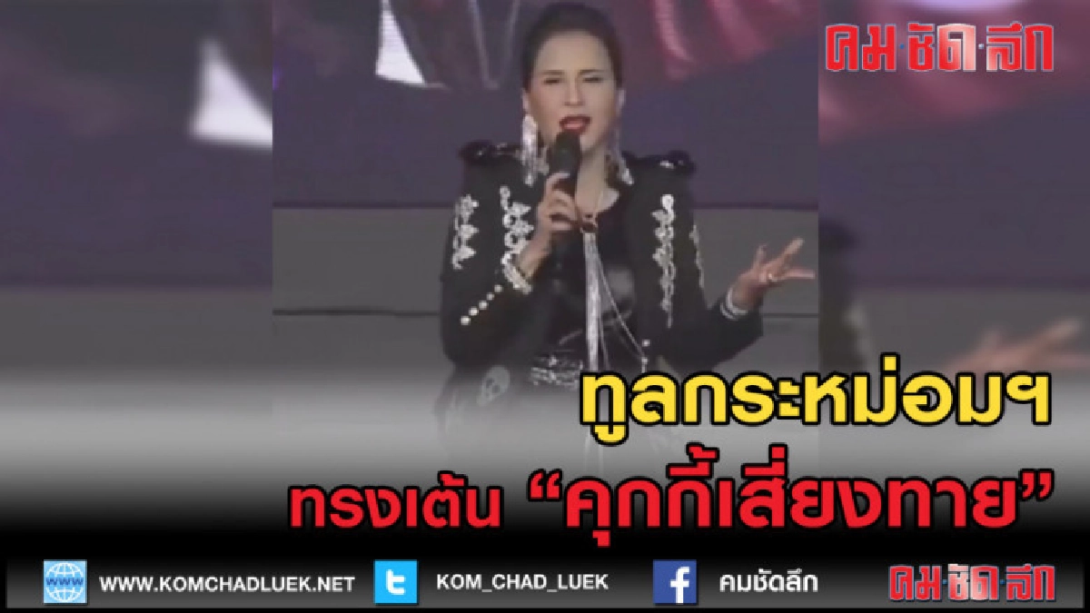 (คลิปเด็ด) ทูลกระหม่อมฯ ทรงเต้นคุกกี้เสี่ยงทาย (คลิปเด็ด) ทูลกระหม่อมฯ ทรงเต้นคุกกี้เสี่ยงทาย