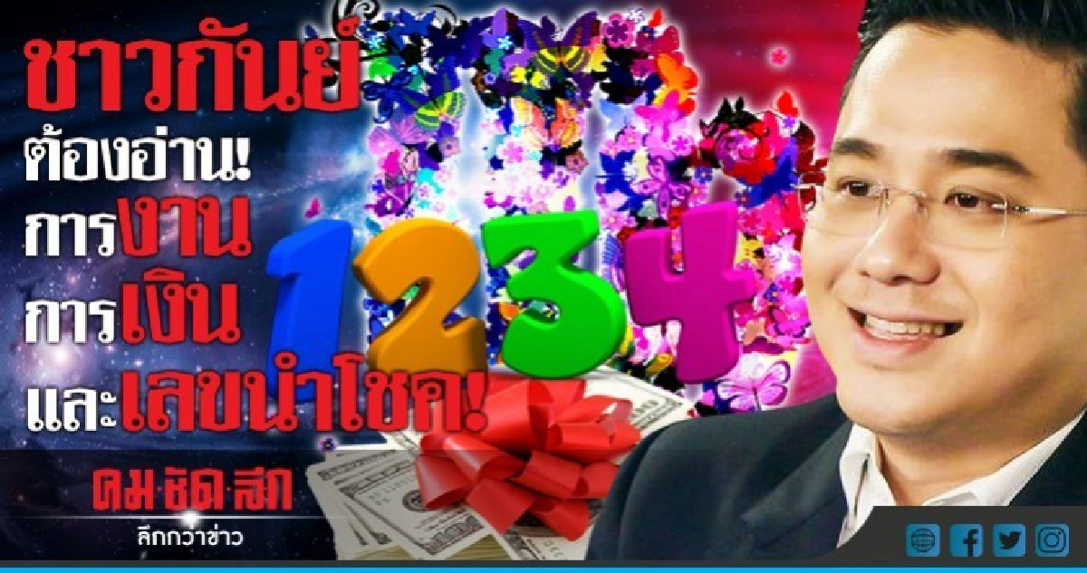 ชาวกันย์ต้องอ่าน การงาน การเงิน และเลขนำโชค! ชาวกันย์ต้องอ่าน การงาน การเงิน และเลขนำโชค!