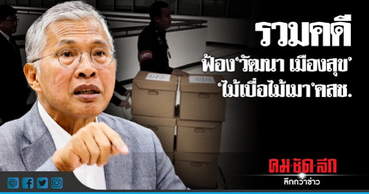 รวมคดี ฟ้อง"วัฒนา เมืองสุข" รวมคดี ฟ้อง"วัฒนา เมืองสุข"