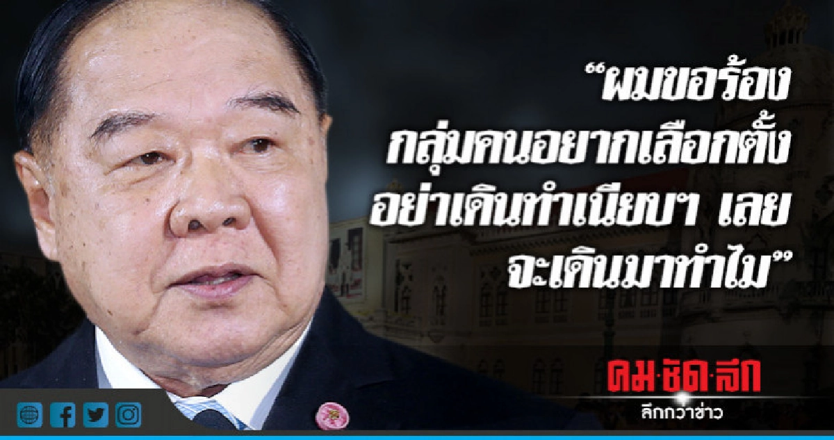 "บิ๊กป้อม"ขออยากเลือกตั้งอย่าชุมนุม "บิ๊กป้อม"ขออยากเลือกตั้งอย่าชุมนุม