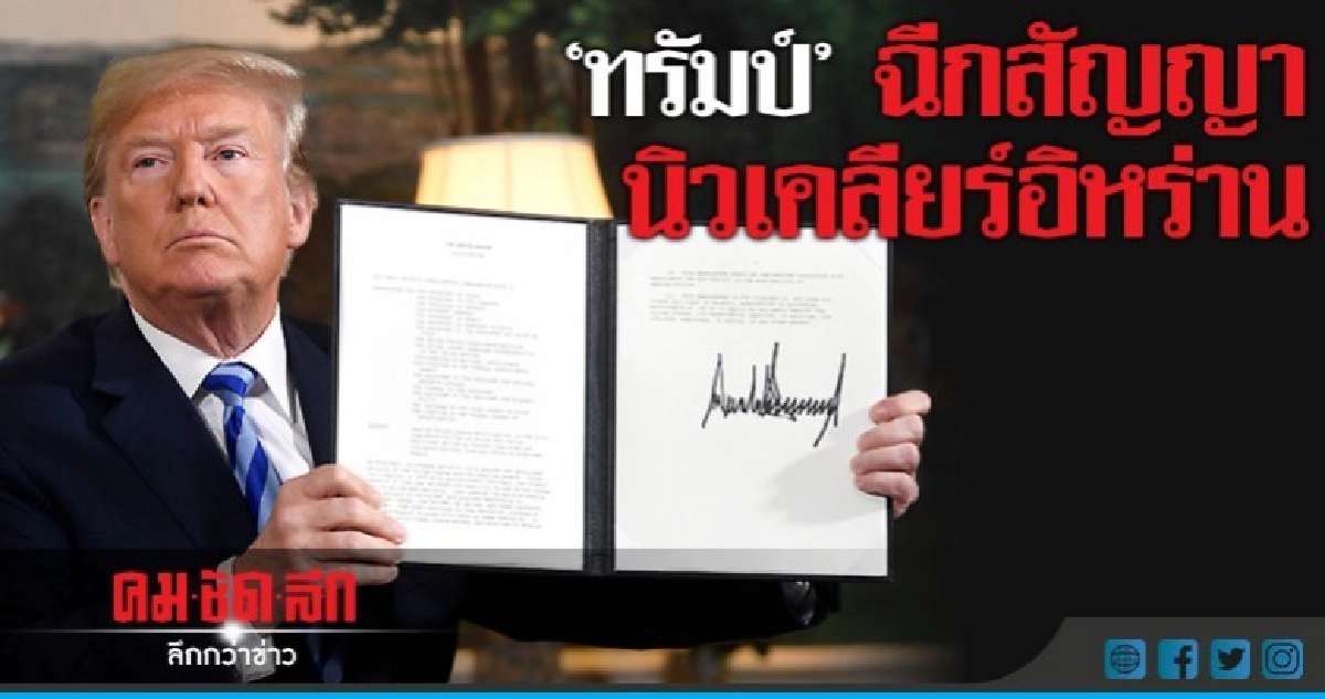 เขย่าโลกรอบใหม่ "ทรัมป์"เลิกข้อตกลงนิวเคลียร์อิหร่าน เขย่าโลกรอบใหม่ "ทรัมป์"เลิกข้อตกลงนิวเคลียร์อิหร่าน