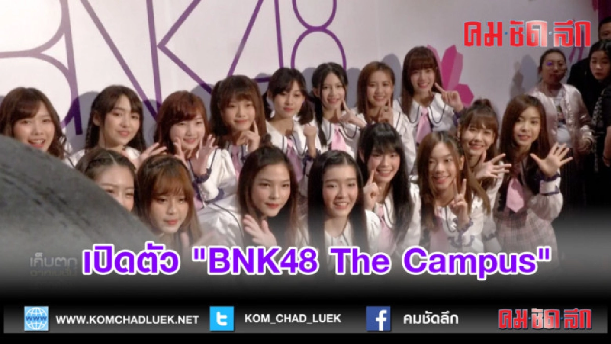 (คลิปข่าว) เปิดตัว "BNK48 The Campus"แหล่งบ่มเพาะไอดอล