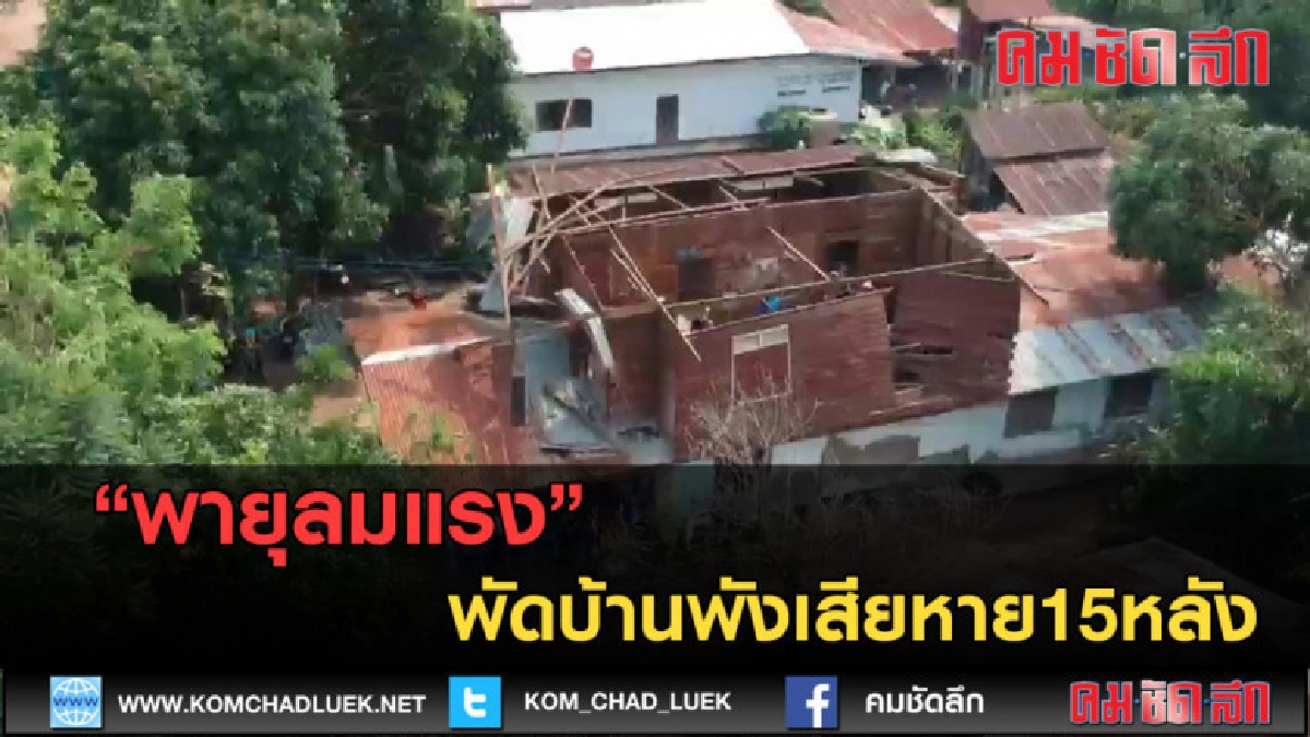 (คลิปข่าว) พายุลมแรงพัดบ้านพังเสียหาย15หลัง