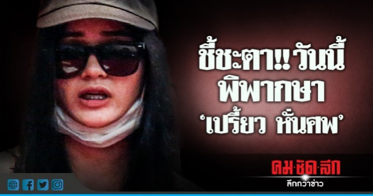 ลุ้น ! พิพากษาคดี "เปรี้ยว หั่นศพ" วันนี้ ลุ้น ! พิพากษาคดี "เปรี้ยว หั่นศพ" วันนี้
