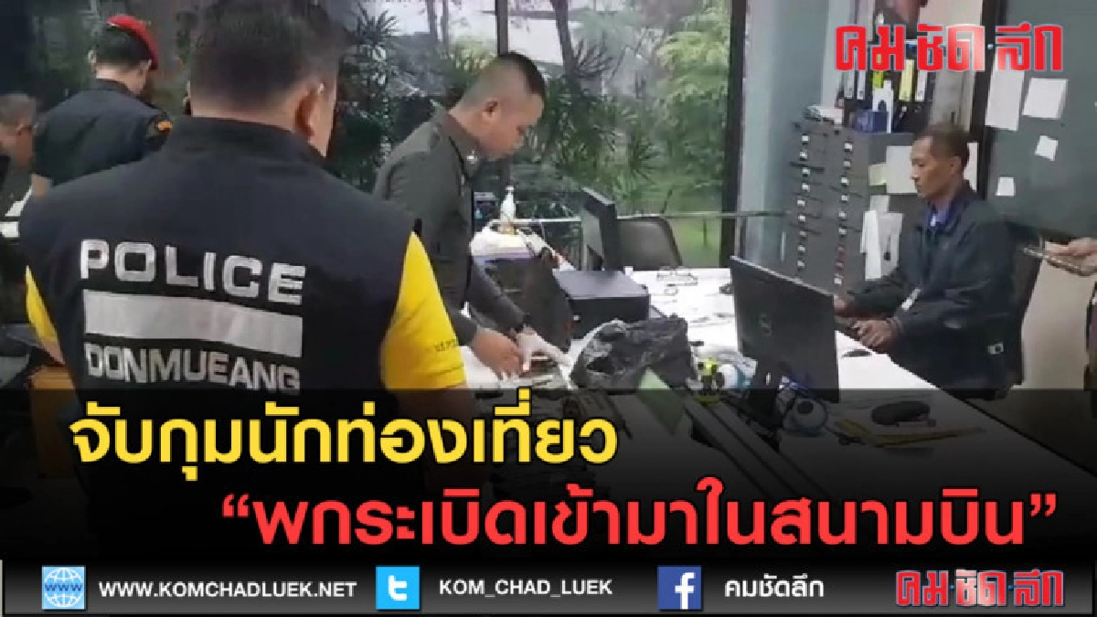 (คลิปข่าว) จับกุมนักท่องเที่ยว พกระเบิดเข้ามาในสนามบิน (คลิปข่าว) จับกุมนักท่องเที่ยว พกระเบิดเข้ามาในสนามบิน