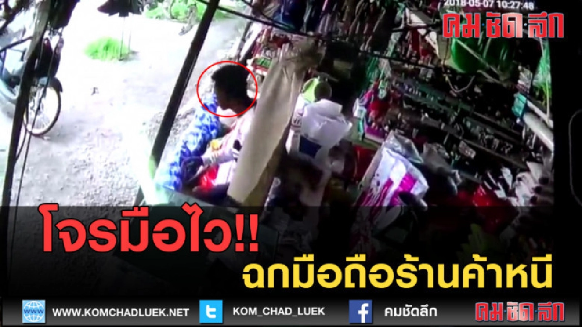 (คลิปข่าว) โจรมือไว !! ฉกมือถือร้านค้าหนี (คลิปข่าว) โจรมือไว !! ฉกมือถือร้านค้าหนี