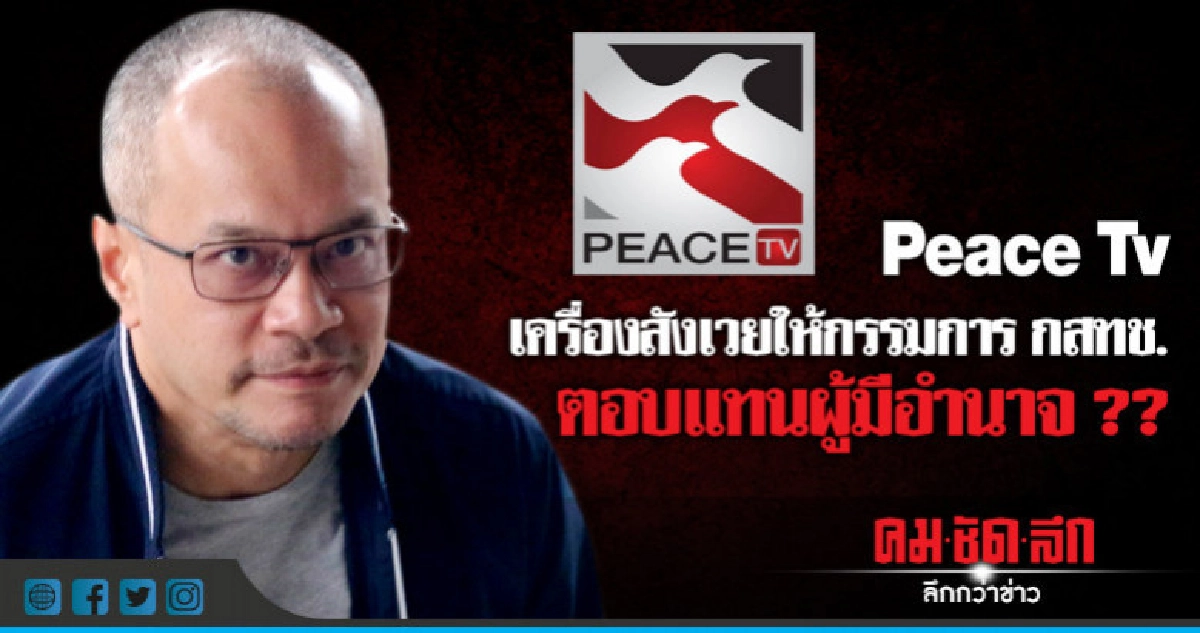 "เต้น" แนะ พีชทีวี ฟ้อง กสทช. ทำจอดำ "เต้น" แนะ พีชทีวี ฟ้อง กสทช. ทำจอดำ