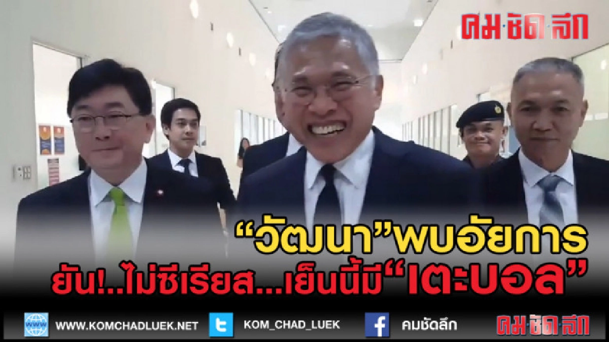(คลิปข่าว) "วัฒนา"เตรียม 2 ล้านประกันตัวคดีบ้านเอื้ออาทร (คลิปข่าว) "วัฒนา"เตรียม 2 ล้านประกันตัวคดีบ้านเอื้ออาทร