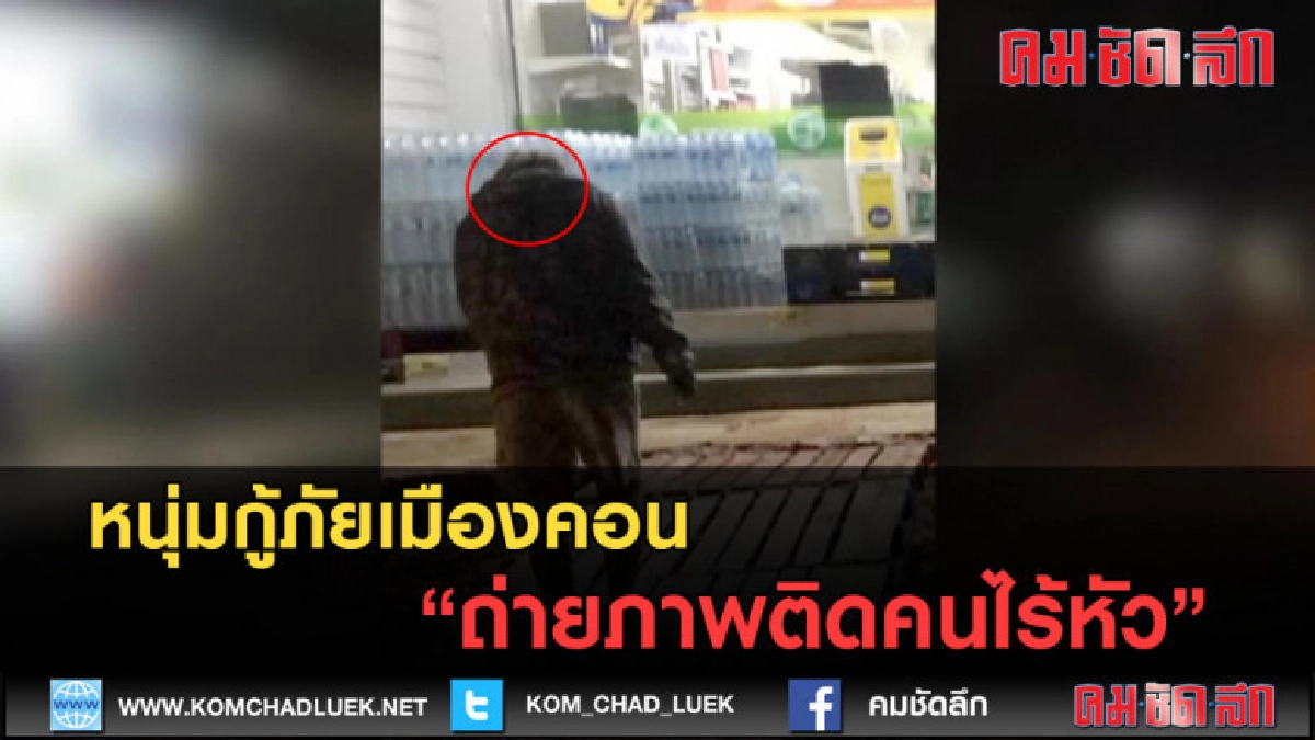 (คลิปข่าว) กู้ภัยเมืองคอนกดชัตเตอร์ชายไร้หัว