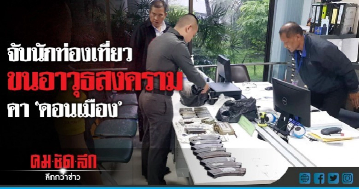 ตร.จับหนุ่มญี่ปุ่นขนชิ้นส่วนอาวุธคาด่านดอนเมือง