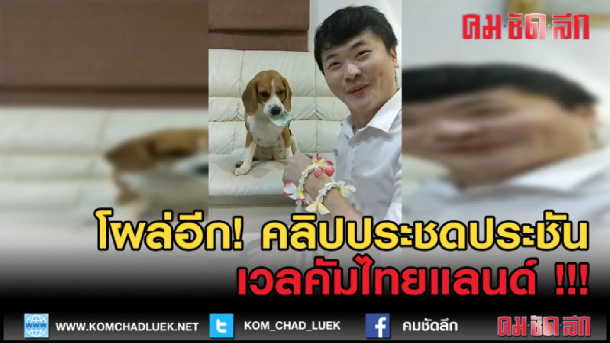 (คลิปข่าว) โผล่อีก! คลิปประชดประชัน เวลคัมไทยแลนด์!! 