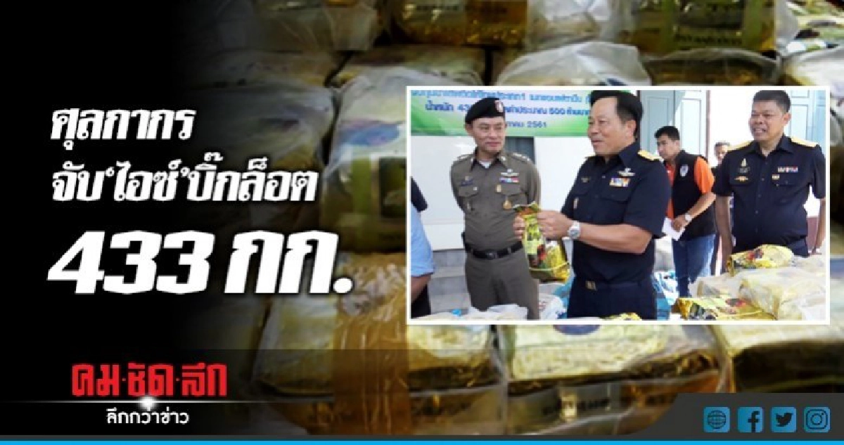 จับ'ไอซ์' บิ๊กล็อต 433 กก.ซุกพงหญ้า!!