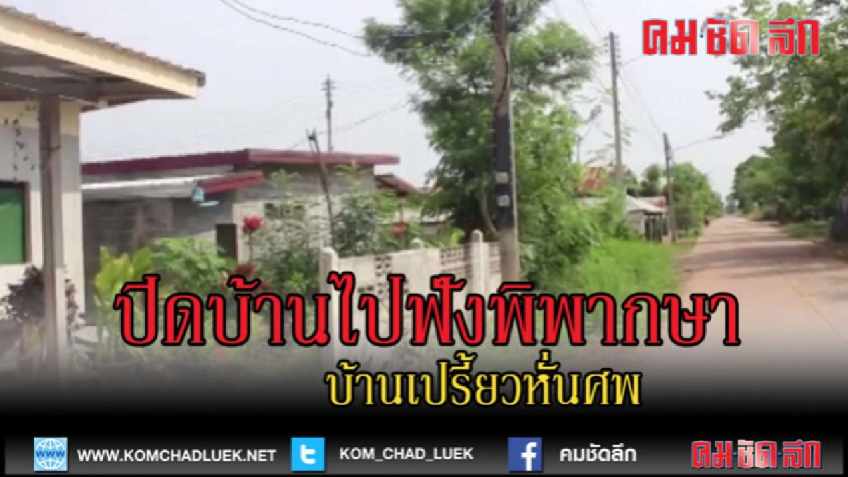 (คลิปข่าว)ปิดบ้านไปฟังคำตัดสินเปรี้ยวหั่นศพ