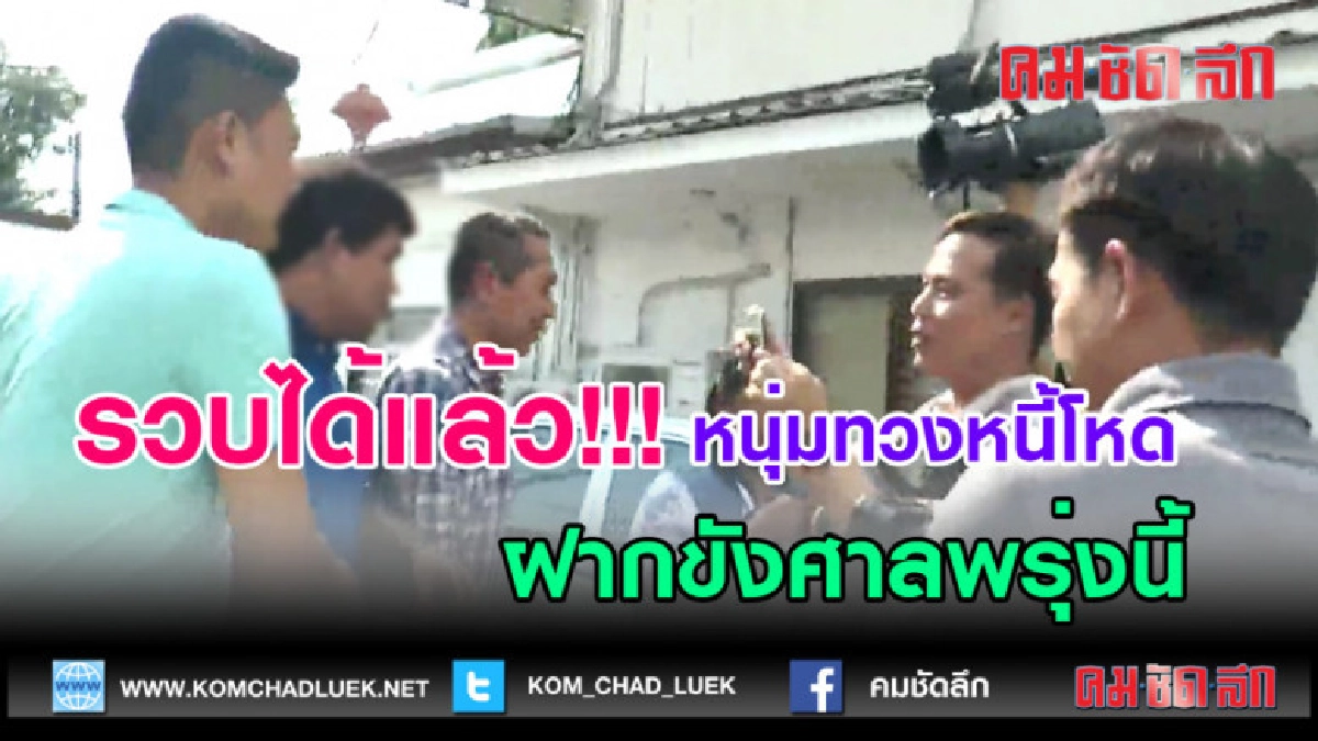 (คลิปข่าว) ตำรวจโคราชรวบได้แล้วหนุ่มทวงหนี้โหดฝากขังศาล