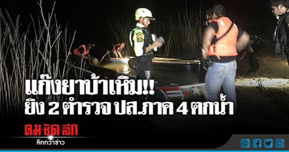 ปส.ภาค 4 ปะทะเดือดแก๊งยาบ้า เหิม!! ยิงตำรวจตกน้ำ ปส.ภาค 4 ปะทะเดือดแก๊งยาบ้า เหิม!! ยิงตำรวจตกน้ำ