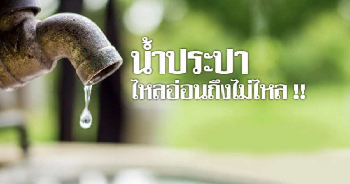12 พ.ค. น้ำไม่ไหลบางพื้นที่ 12 พ.ค. น้ำไม่ไหลบางพื้นที่