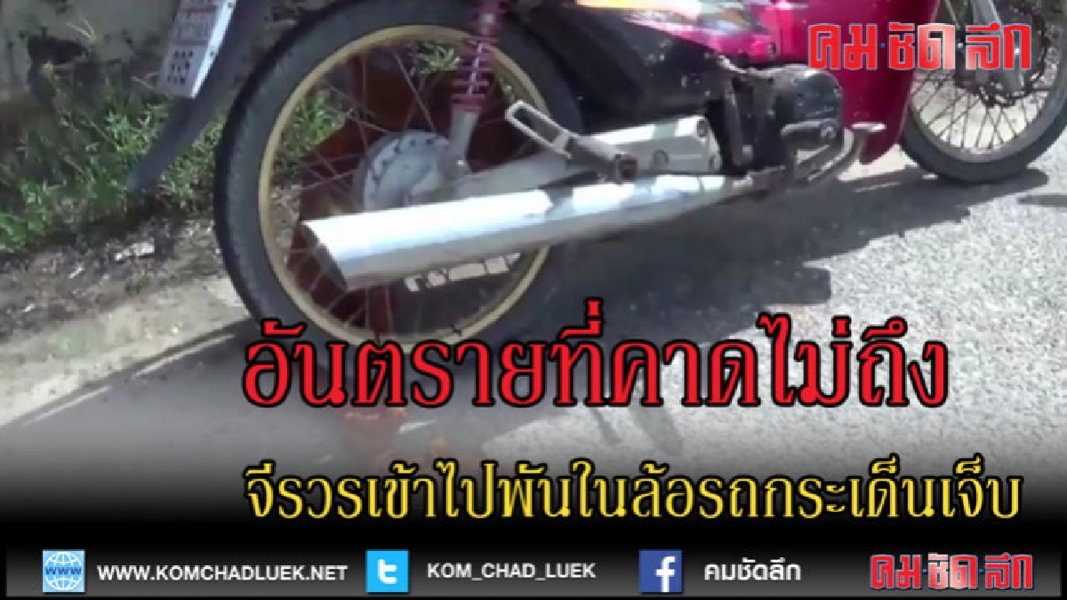 (คลิปข่าว)จีวรพันล้อมอไซค์พระกระเด็นเจ็บ