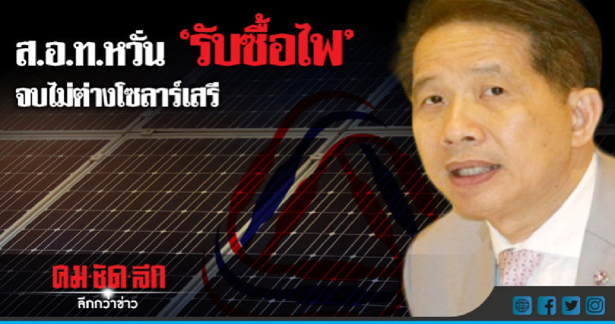 ส.อ.ท. ประกาศจุดยืน 'รับซื้อไฟ' ส.อ.ท. ประกาศจุดยืน 'รับซื้อไฟ'