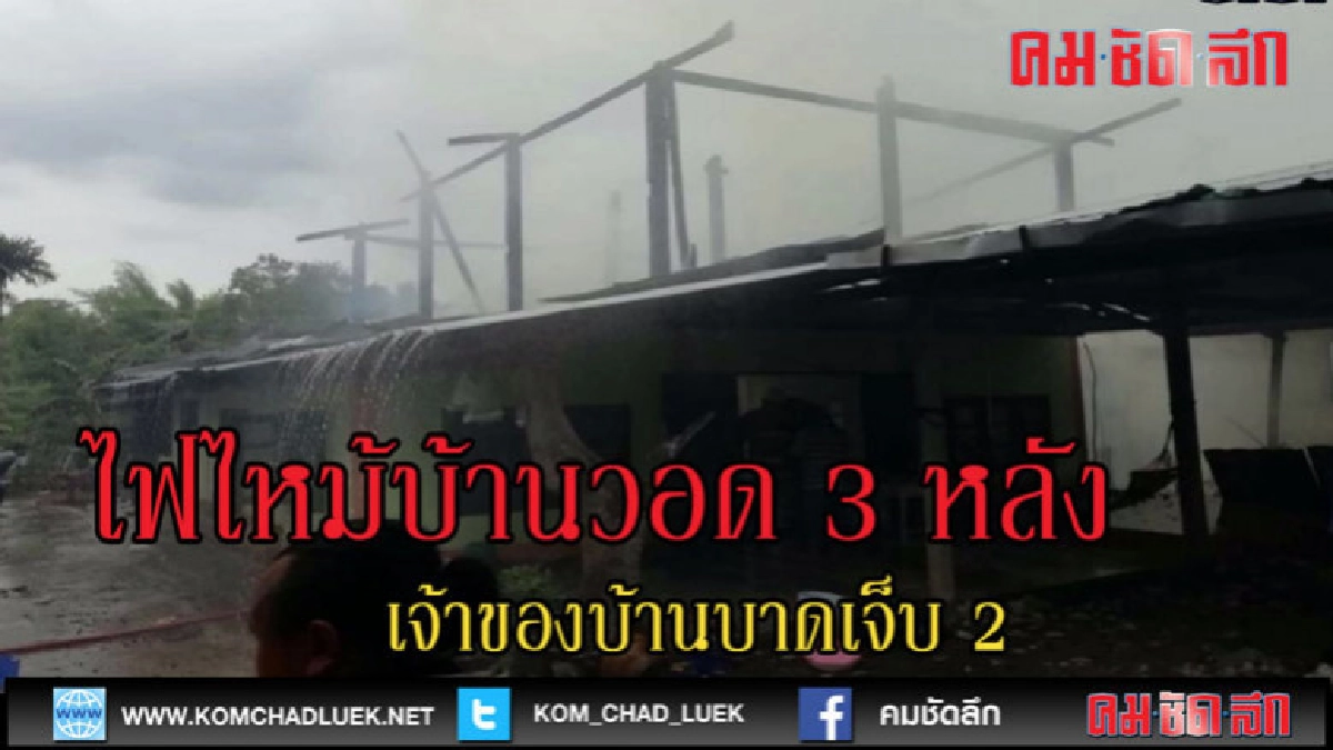 (คลิปข่าว)ไฟไหม้บ้านวอด 3 หลังเจ้าของเจ็บ