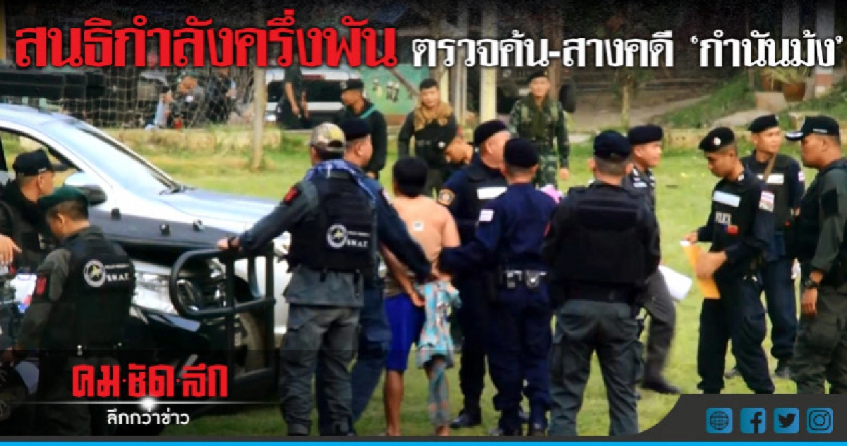 สนธิกำลังครึ่งพันตรวจค้น-สางคดี"กำนันม้ง" สนธิกำลังครึ่งพันตรวจค้น-สางคดี"กำนันม้ง"