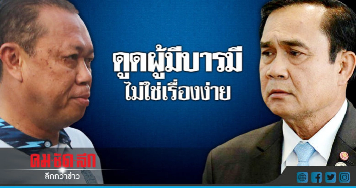 ดูดผู้มีบารมีไม่ใช่เรื่องง่าย ดูดผู้มีบารมีไม่ใช่เรื่องง่าย