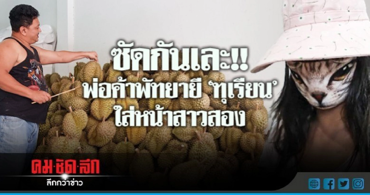 พ่อค้าพัทยาฉุนสาวสอง ยี 'ทุเรียน' ใส่หน้า!! พ่อค้าพัทยาฉุนสาวสอง ยี 'ทุเรียน' ใส่หน้า!!