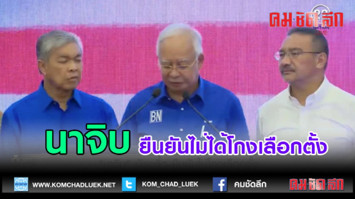 (คลิปข่าว) นาจิบ....ยังพลิ้ว ยืนยันไม่ได้โกงเลือกตั้ง (คลิปข่าว) นาจิบ....ยังพลิ้ว ยืนยันไม่ได้โกงเลือกตั้ง