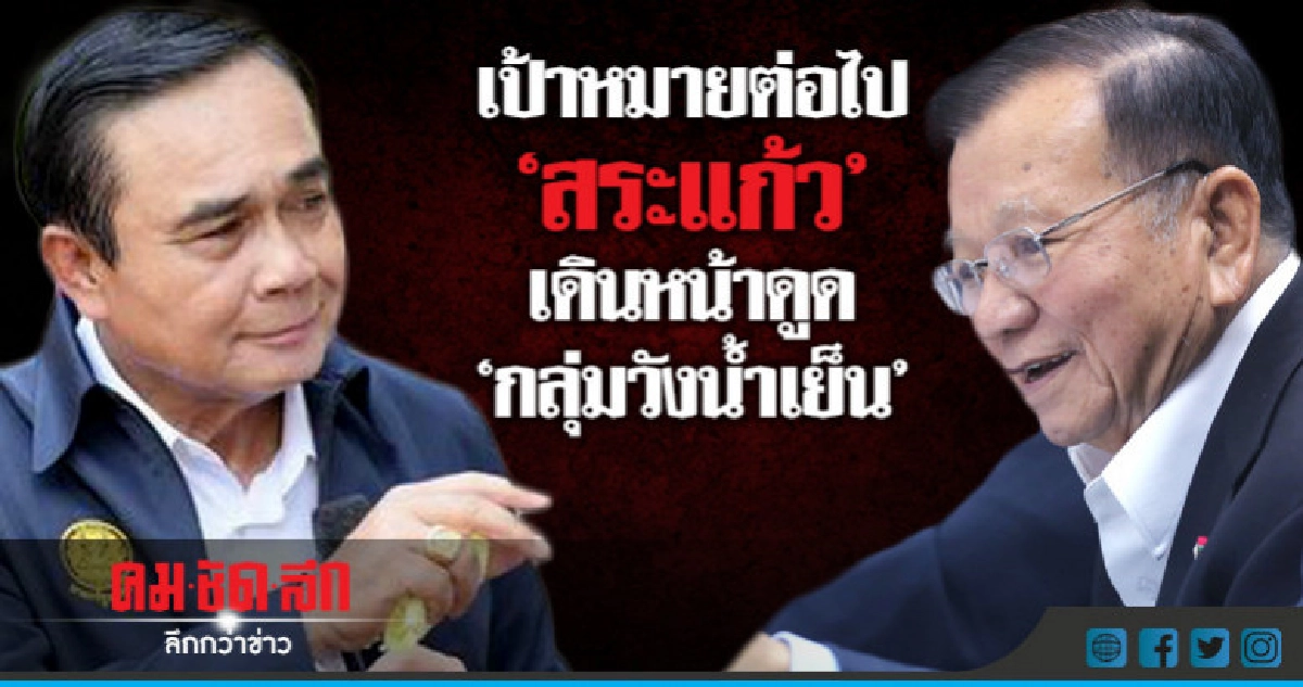 จับตา "ป๋าเหนาะ "ชูมือ "บิ๊กตู่" ดันนั่ง "นายกฯ" ?? จับตา "ป๋าเหนาะ "ชูมือ "บิ๊กตู่" ดันนั่ง "นายกฯ" ??
