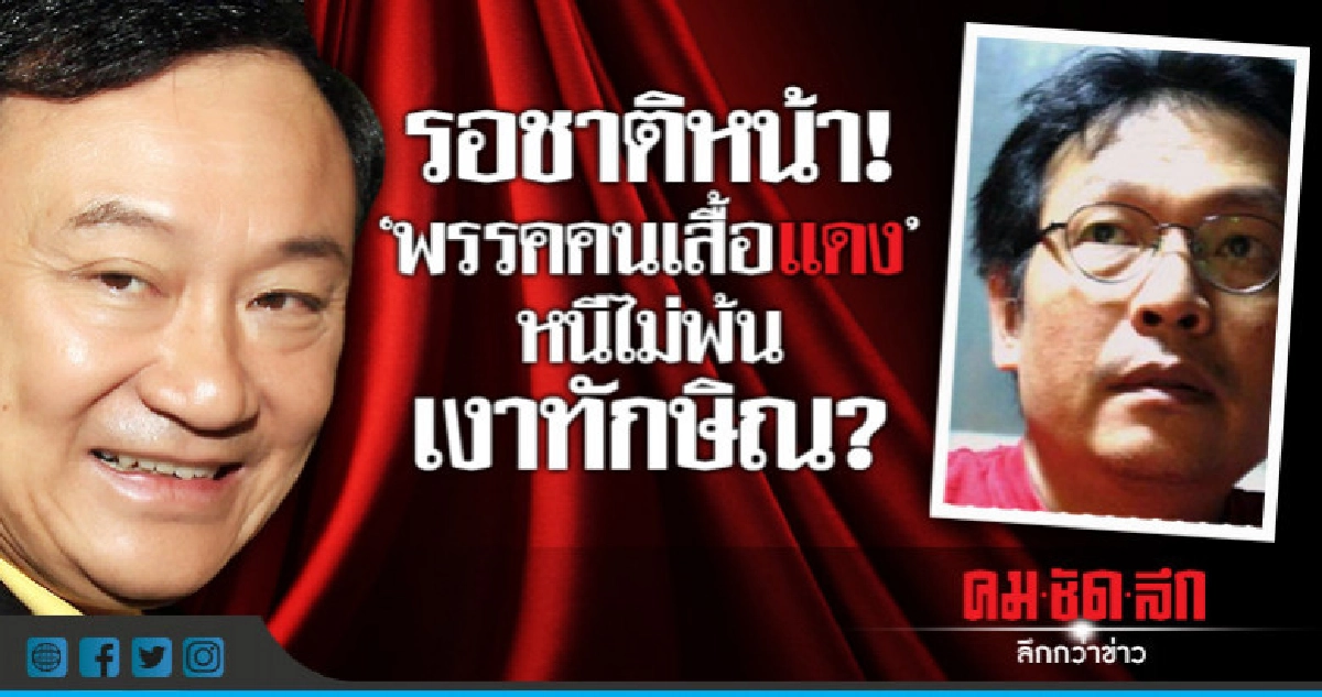 รอชาติหน้า "พรรคคนเสื้อแดง"  หนีไม่พ้นเงาทักษิณ?