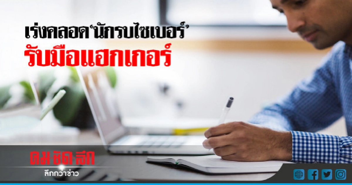 เร่งคลอด"นักรบไซเบอร์"ประเดิมก่อนพันคน