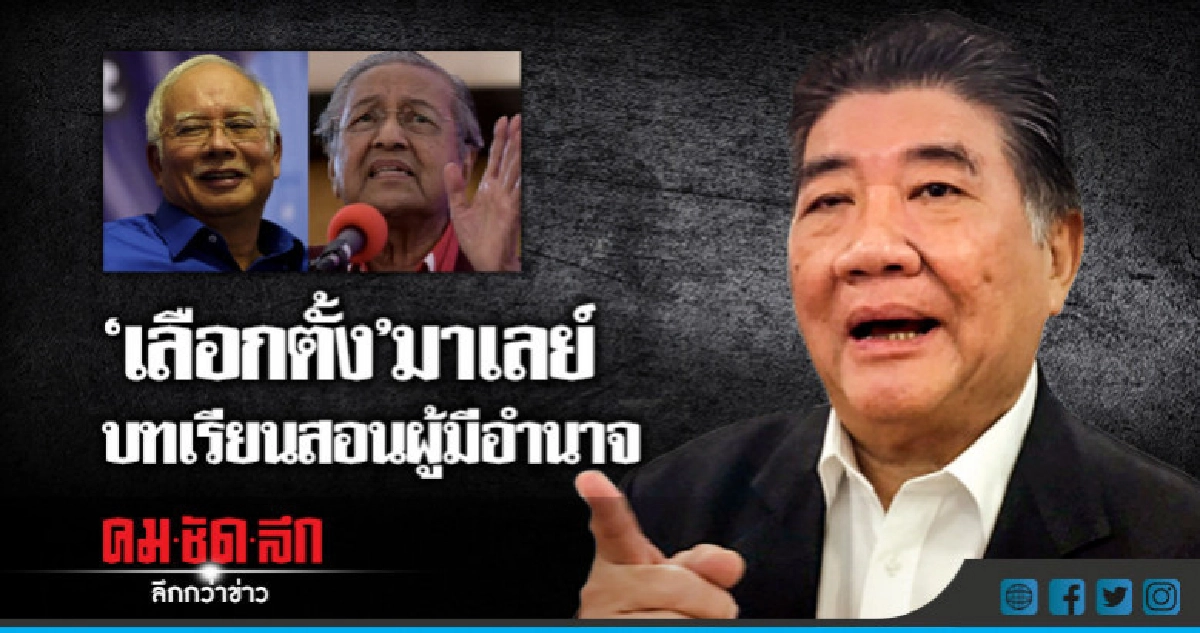 "ภูมิธรรม"ชี้เลือกตั้งมาเลเซียบทเรียนสอนผู้มีอำนาจ "ภูมิธรรม"ชี้เลือกตั้งมาเลเซียบทเรียนสอนผู้มีอำนาจ