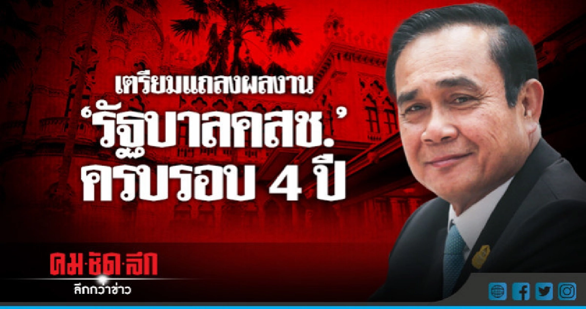 เตรียมแถลงผลงาน "รัฐบาลคสช." ครบรอบ 4 ปี เตรียมแถลงผลงาน "รัฐบาลคสช." ครบรอบ 4 ปี