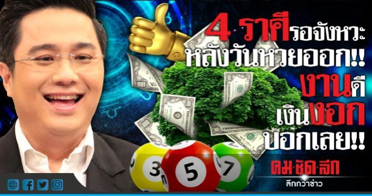 4 ราศีรอจังหวะ หลังหวยออก งานดี เงินงอก บอกเลย!