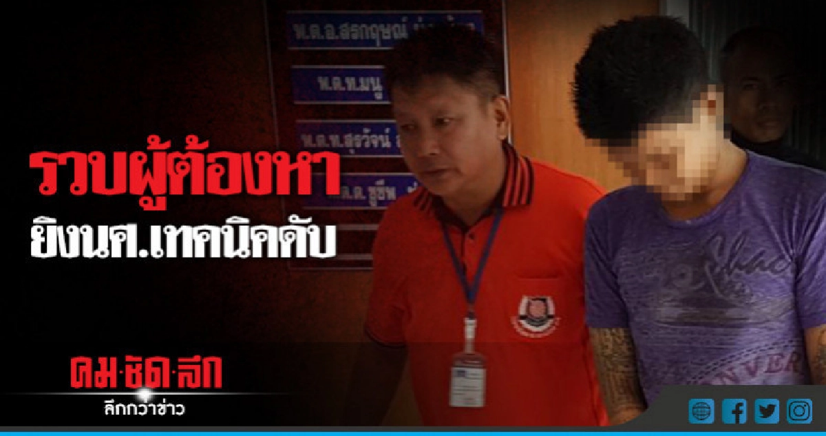 รวบแล้ว!!ผู้ต้องหายิงนศ.เทคนิค ดับ รวบแล้ว!!ผู้ต้องหายิงนศ.เทคนิค ดับ