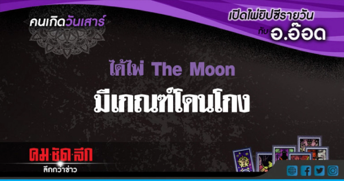 เปิดไพ่ยิปซีรายวัน : ส.12พ.ค.61