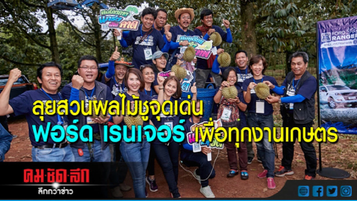ลุยสวนผลไม้ชูจุดเด่น ฟอร์ด เรนเจอร์ เพื่อทุกงานเกษตร ลุยสวนผลไม้ชูจุดเด่น ฟอร์ด เรนเจอร์ เพื่อทุกงานเกษตร