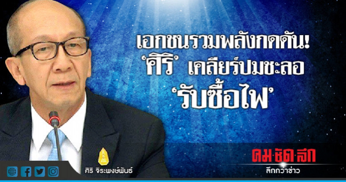 กดดัน 'ศิริ' เคลียร์ปมชะลอ 'รับซื้อไฟ' กดดัน 'ศิริ' เคลียร์ปมชะลอ 'รับซื้อไฟ'