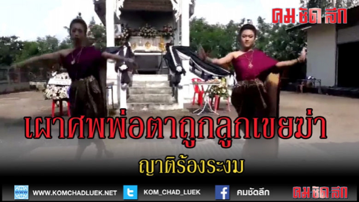 (คลิปข่าว)เผาศพพ่อตาถูกลูกเขยฆ่าญาติร่ำระงม