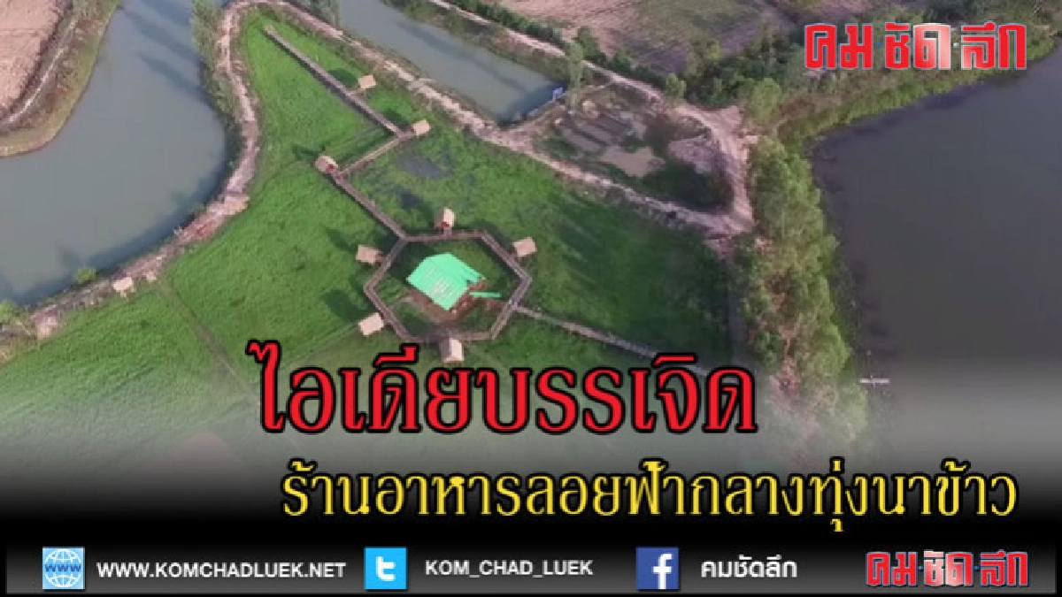 (คลิปข่าว)ผุดไอเดียสุดเก๋ร้านอาหารลอยฟ้ากลางทุ่งนา
